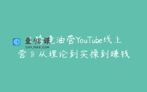 《跨境油管YouTube线上营》从理论到实操到赚钱