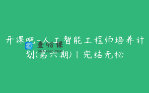 开课吧-人工智能工程师培养计划(第六期)|完结无秘