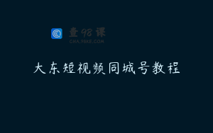 大东短视频同城号教程