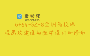 GP64-SZ-8全国高校课程思政建设与教学设计研修班