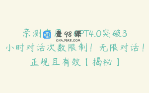 亲测有用：GPT4.0突破3小时对话次数限制！无限对话！正规且有效【揭秘】