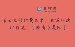 某公众号付费文章，我这些话，坦白说，可能有点危险了
