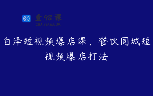 白泽短视频爆店课，餐饮同城短视频爆店打法