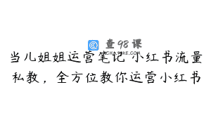 当儿姐姐运营笔记・小红书流量私教，全方位教你运营小红书