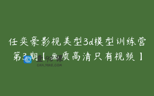 任奕豪影视美型3d模型训练营第3期【画质高清只有视频】