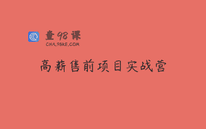 高薪售前项目实战营