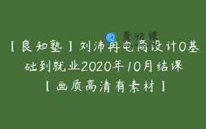 【良知塾】刘沛冉电商设计0基础到就业2020年10月结课【画质高清有素材】