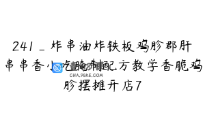 241_炸串油炸铁板鸡胗郡肝串串香小吃腌制配方教学香脆鸡胗摆摊开店7