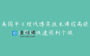 吴国平《短线博弈技术课程高级》帮你快速预判个股