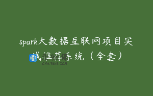 spark大数据互联网项目实战推荐系统（全套）