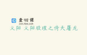 义阳 义阳股理之倚天屠龙