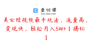 美女短视频最牛玩法，流量高，变现快，轻松月入5W+【揭秘】
