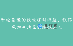轻松易懂的投资理财讲座，教你成为生活里的赚钱达人