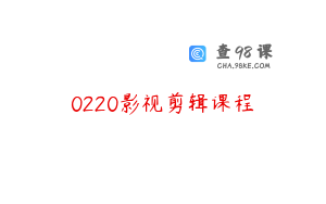 0220影视剪辑课程