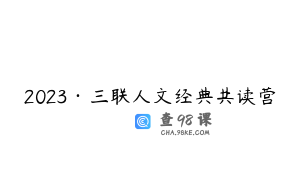 2023·三联人文经典共读营