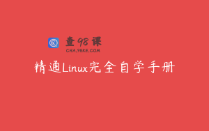 精通Linux完全自学手册