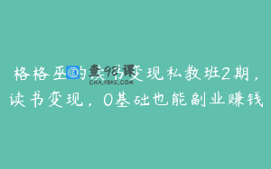 格格巫的读书变现私教班2期，读书变现，0基础也能副业赚钱