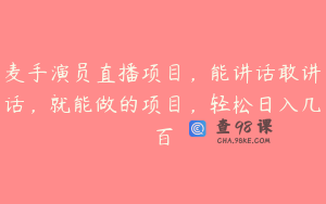 麦手演员直播项目，能讲话敢讲话，就能做的项目，轻松日入几百