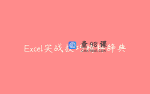 Excel实战技巧精粹辞典