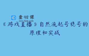 《游戏直播》自然流起号稳号的原理和实战