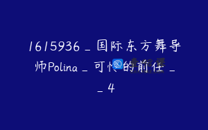 1615936_国际东方舞导师Polina_可怜的前任__4