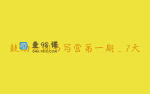 鼓励咨询书写营第一期_7天