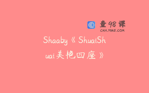 Shaaby《ShuaiShuai美艳四座》