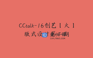 CCtalk-16创艺【火】版式设计第二期