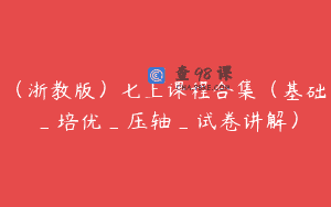 (浙教版)七上课程合集(基础_培优_压轴_试卷讲解)