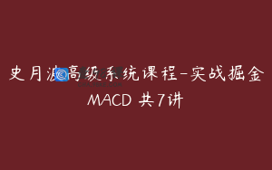 史月波高级系统课程-实战掘金MACD 共7讲