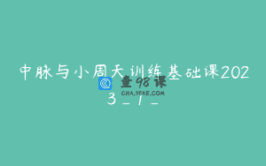 中脉与小周天训练基础课2023_1_