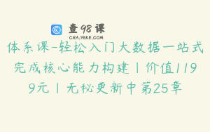 体系课-轻松入门大数据一站式完成核心能力构建|价值1199元|无秘更新中第25章