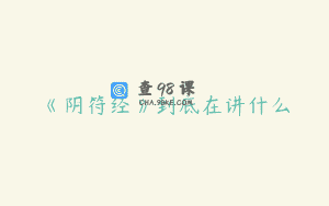 《阴符经》到底在讲什么