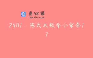 2481_陈氏太极拳小架拳17