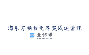 淘系万相台无界实战运营课