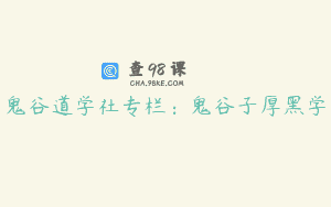 鬼谷道学社专栏:鬼谷子厚黑学