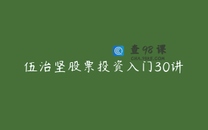 伍治坚股票投资入门30讲