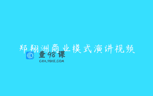 郑翔洲商业模式演讲视频