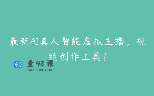 最新AI真人智能虚拟主播，视频创作工具！