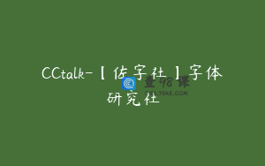 CCtalk-【佐字社】字体研究社