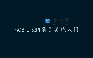 A03_SIPI项目实践入门