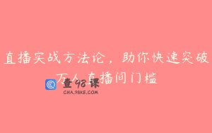 直播实战方法论，助你快速突破万人直播间门槛