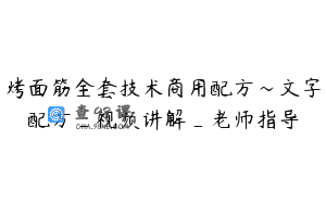 烤面筋全套技术商用配方～文字配方_视频讲解_老师指导