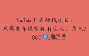 YouTube广告赚钱项目：只需发布视频就有收入，月入7000+副业