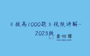 《拔高1000题》视频讲解-2023版