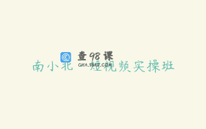 南小北·短视频实操班