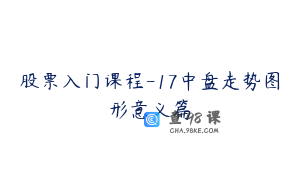股票入门课程-17中盘走势图形意义篇