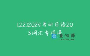 [22]2024考研日语203词汇专项课