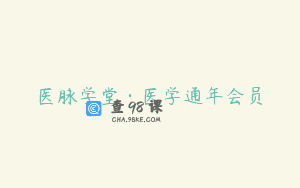 医脉学堂·医学通年会员