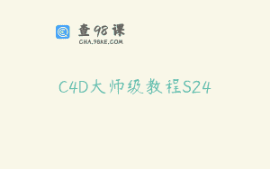 C4D大师级教程S24